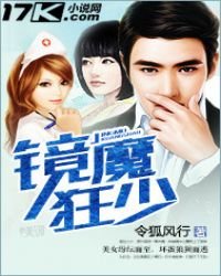 《镜魔狂少》