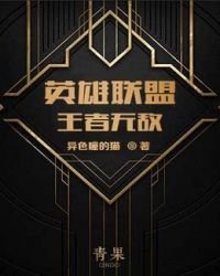 英雄聯盟之王者無敵