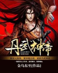 《丹武神帝》
