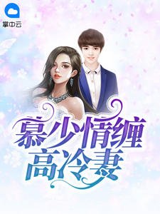 《慕少情纏高冷妻》