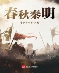春秋秦明