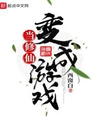 《當修仙變成遊戲》