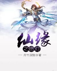 《仙缘之燃灯》