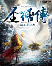 《圣僧传》