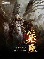 《篡臣》
