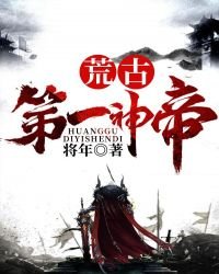 《荒古第一神帝》