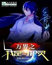 《萬界之我是守護靈》