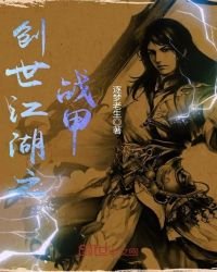 《创世江湖之战甲》