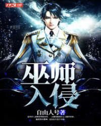 《巫师入侵》
