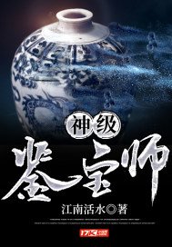 《神級鑑寶師》