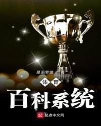 《体育百科系统》