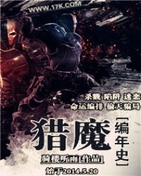 《猎魔编年史》