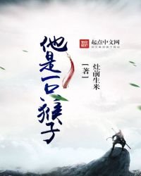 《他是一只猴子》