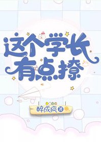 《这个学长有点撩》