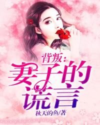 《背叛:妻子的谎言》