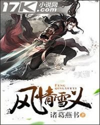 《風情雪義》
