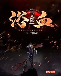 无限浴血