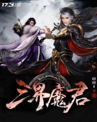 《三界魔君》