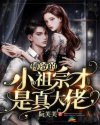 《傅爷的小祖宗才是真大佬》