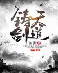《鑄劍天道》