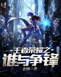 《王者榮耀之誰與爭鋒》