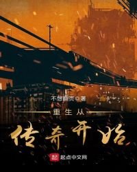 《重生从传奇开始》