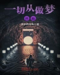 《一切从做梦开始》