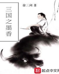《三国之墨香》