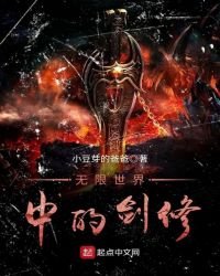 《无限世界中的剑修》
