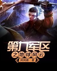 《第九军区之地球风云》