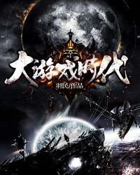 《大游戏时代》