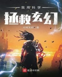 《我用科学拯救玄幻》