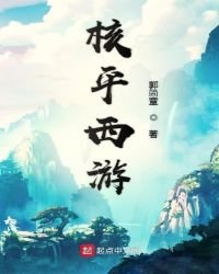 《核平西遊》