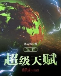 《我有超级天赋》