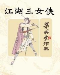 《江湖三女侠》