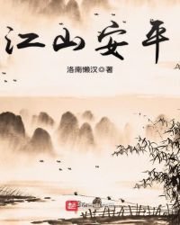 《江山安平》