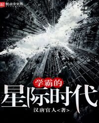 《学霸的星际时代》