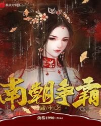 《重生之南朝争霸》