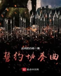 《誓约协奏曲》
