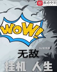 《無敵掛機人生》