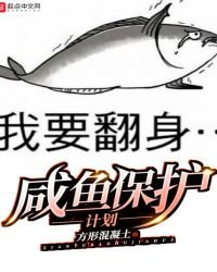 《鹹魚保護計劃》