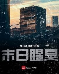 《末日腥臭》