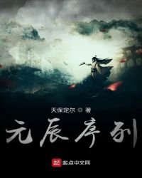 《元辰序列》