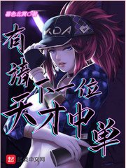 《有请下一位天才中单》