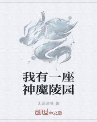 《我有一座神魔陵园》