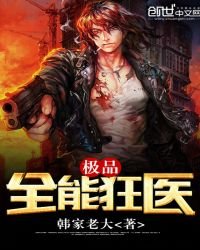 《极品全能狂医》