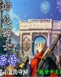 《神鬼剑士后传》