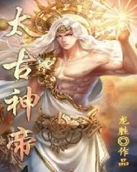 《太古神帝》
