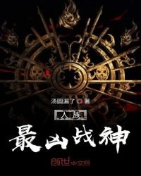 《人族最凶战神》