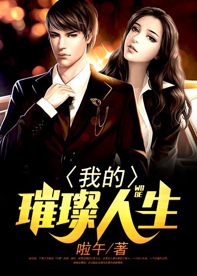 《我的璀璨人生》